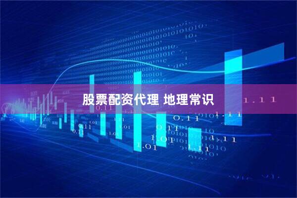股票配资代理 地理常识
