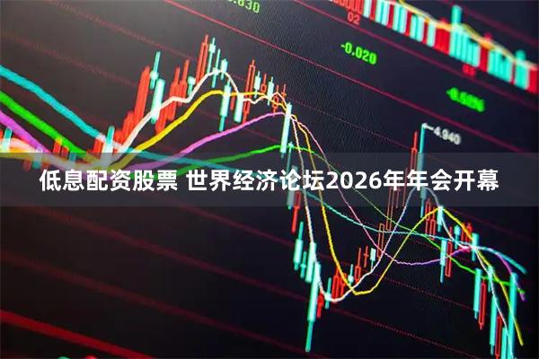 低息配资股票 世界经济论坛2026年年会开幕