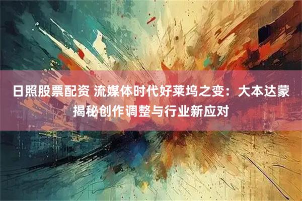 日照股票配资 流媒体时代好莱坞之变：大本达蒙揭秘创作调整与行业新应对